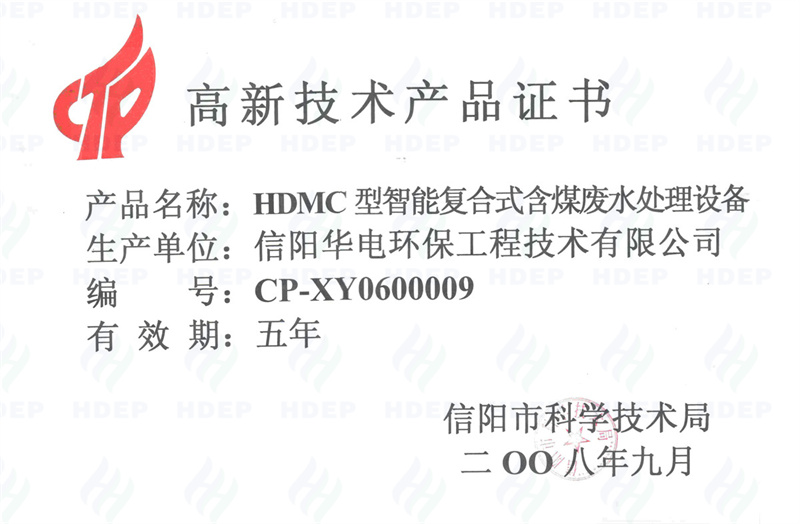 煤废水处理设备高新技术产品证书