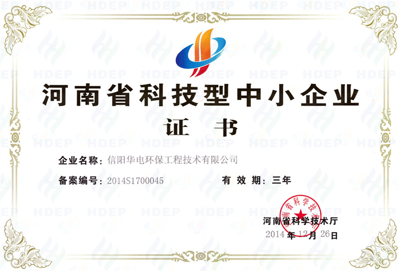 2014年河南省科技型中小企业证书