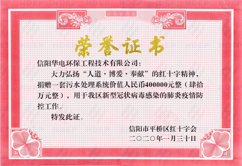 华电环保捐赠信阳市平桥区红十字会荣誉证书