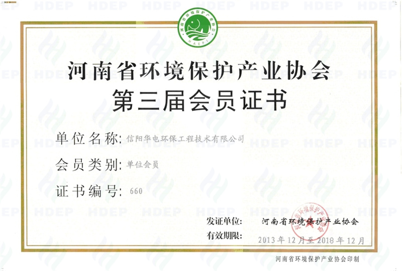 2015年河南省环境保护协会会员证书