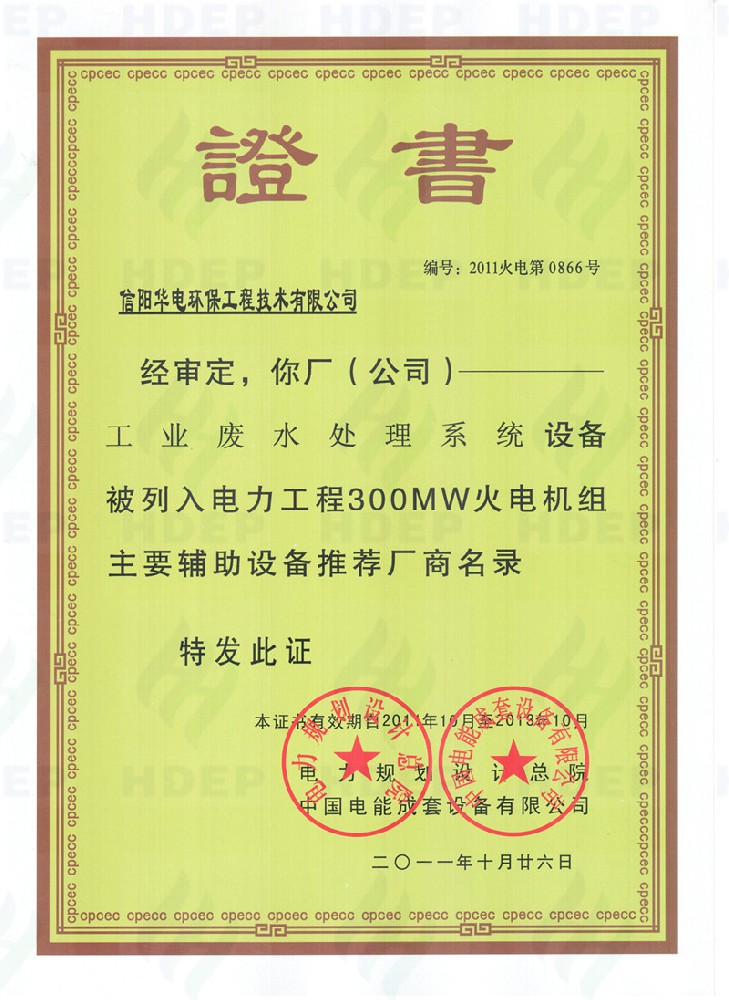 工业废水处理系统300MW证书