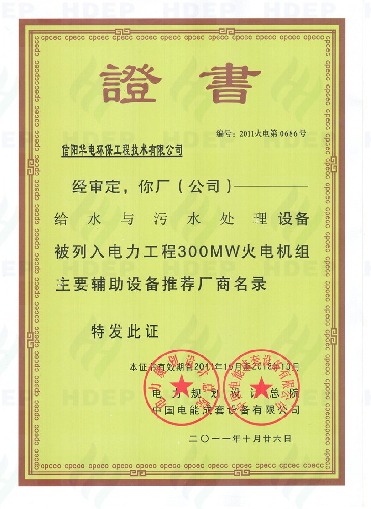 给水与污水处理设备300MW证书