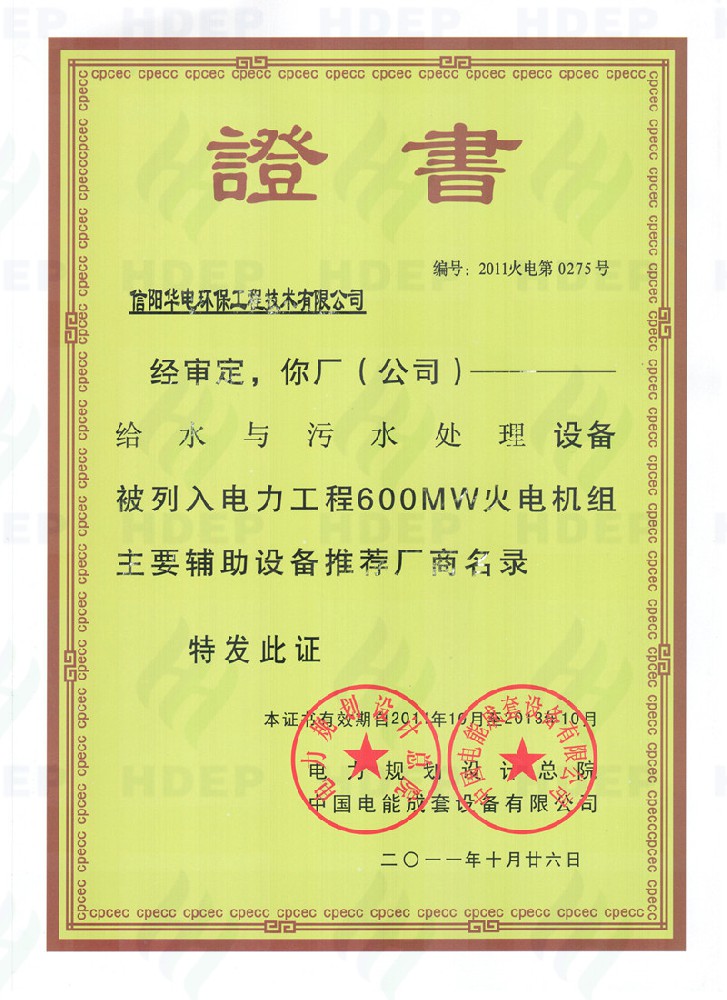 给水与污水处理设备600MW证书