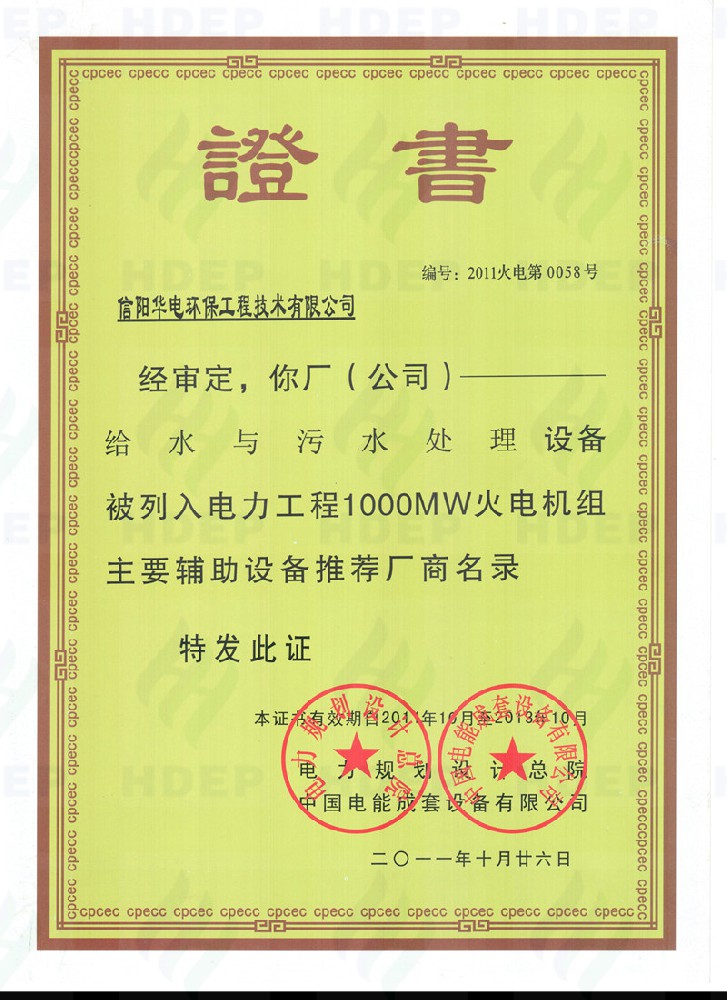 给水与污水处理设备1000MW证书
