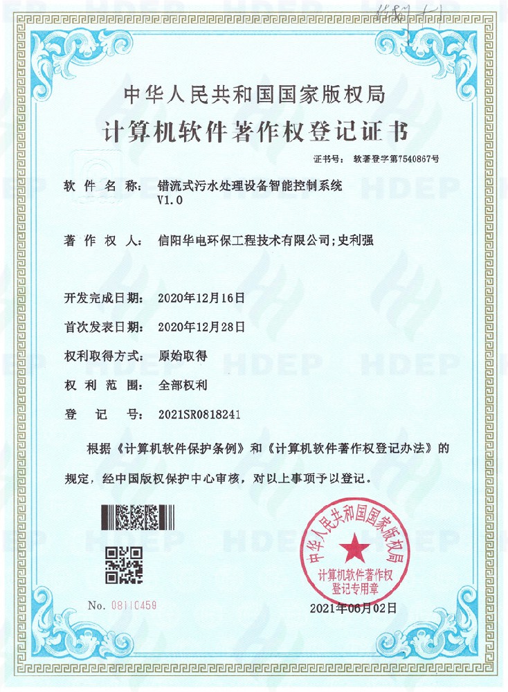 错流式污水处理设备智能控制系统软著证书