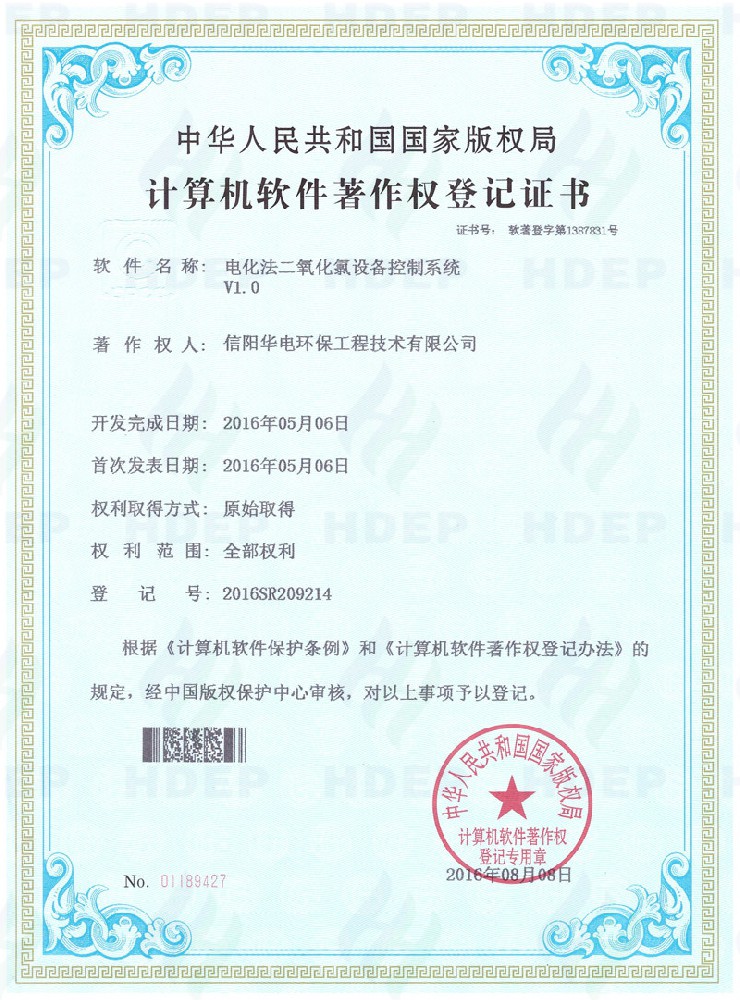 电化法二氧化氯设备控制系统软著证书