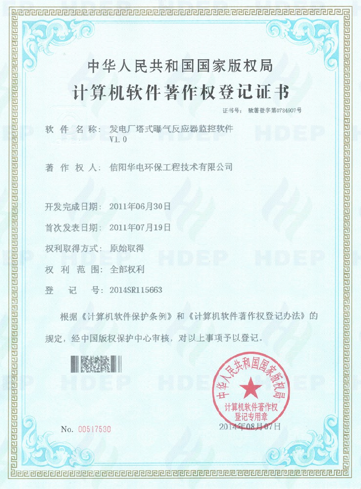 发电厂塔式曝气反应器监控软件软著证书