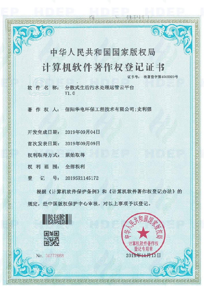 分散式生活污水处理运管云平台软著证书