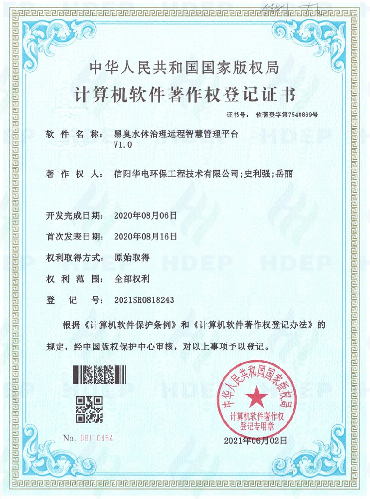 黑臭水体治理远程智慧管理平台软著证书