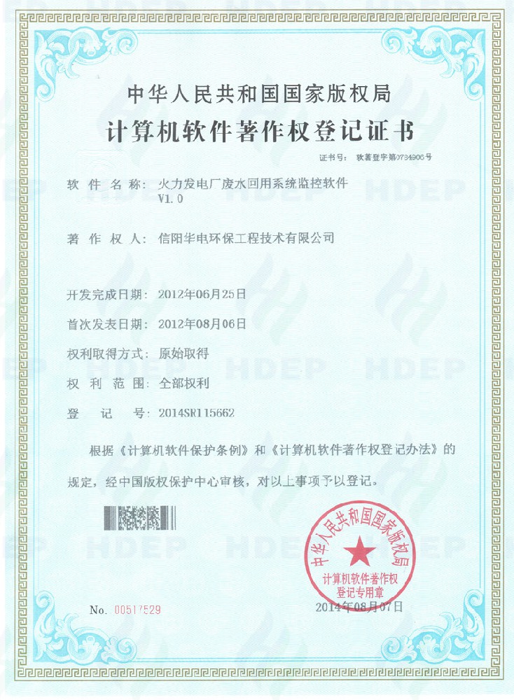 火力发电厂废水回用系统监控软件软著证书