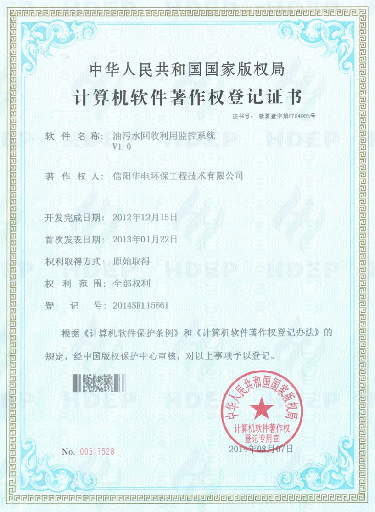 油污水回收利用监控软件软著证书