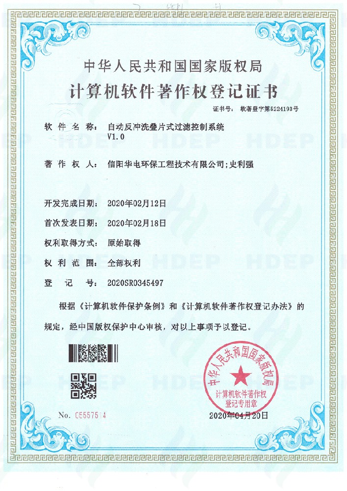 自动反冲洗叠片式过滤控制系统软著证书