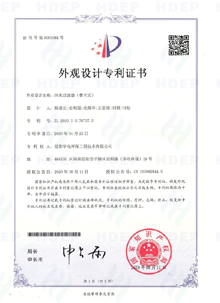 污水过滤器（碟片式）外观设计专利证书