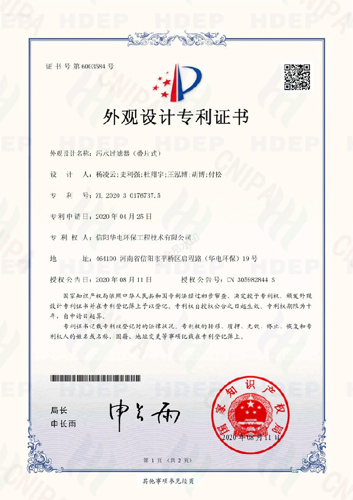 污水过滤器（叠片式）外观设计专利证书