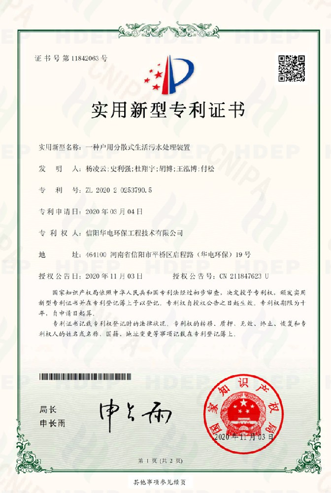 一种户用分散式生活污水处理装备专利证书