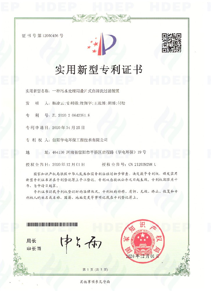 一种污水处理用叠片式自清洗过滤器装置专利证书