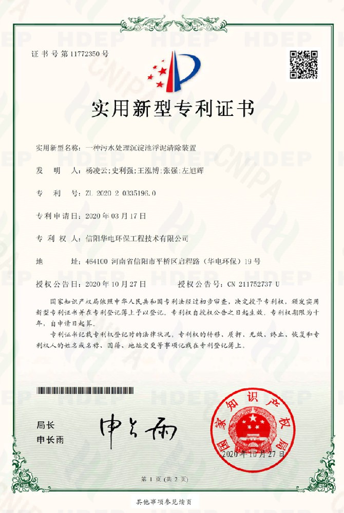 一种污水处理沉淀池浮泥清除装备专利证书
