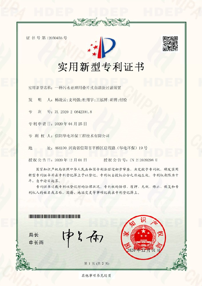 一种污水处理用叠片式自清过滤器装置专利证书