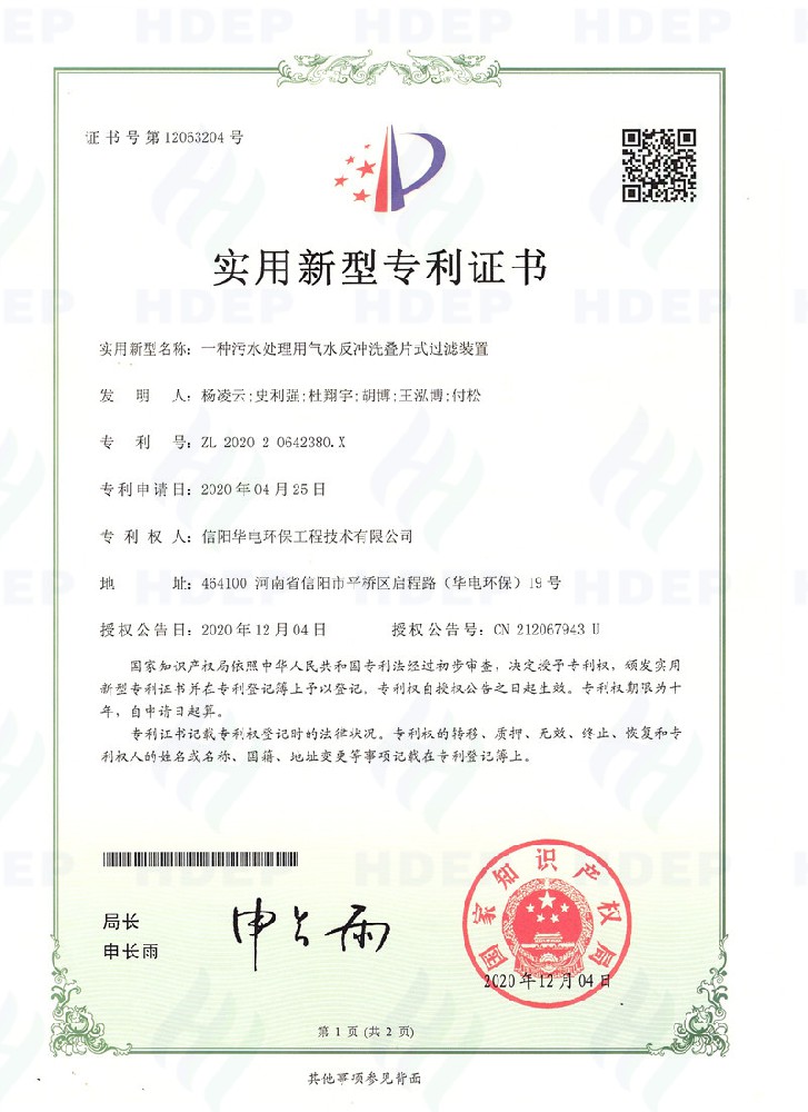 一种污水处理用气水反冲洗叠片式过滤器装置专利证书
