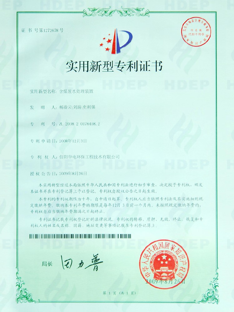 含煤废水处理装置专利证书