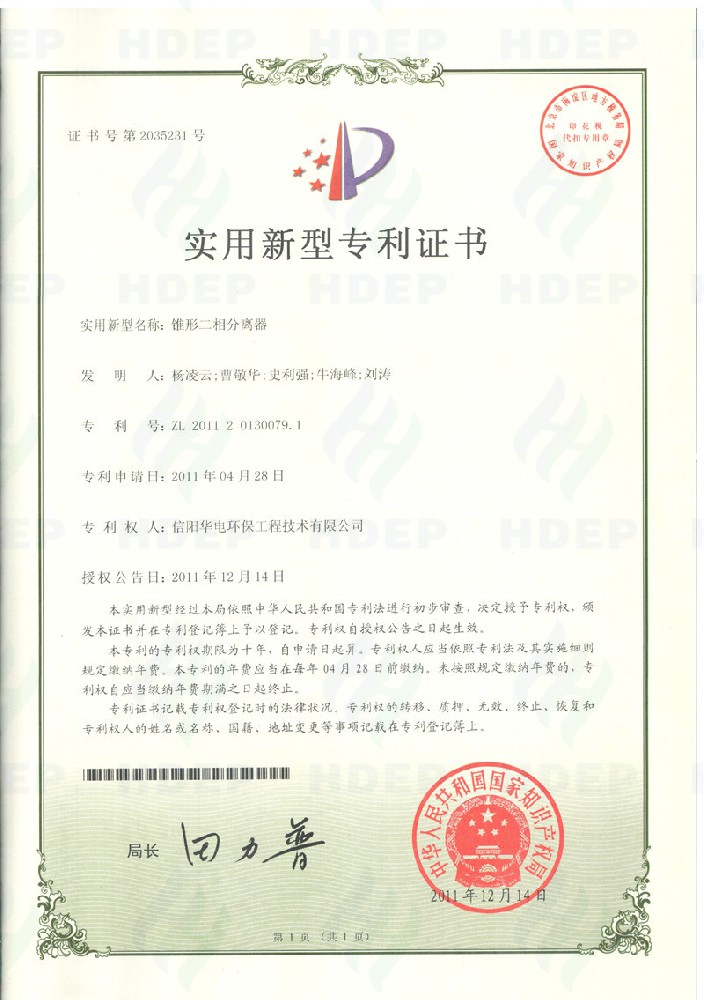锥形二相分离器专利证书