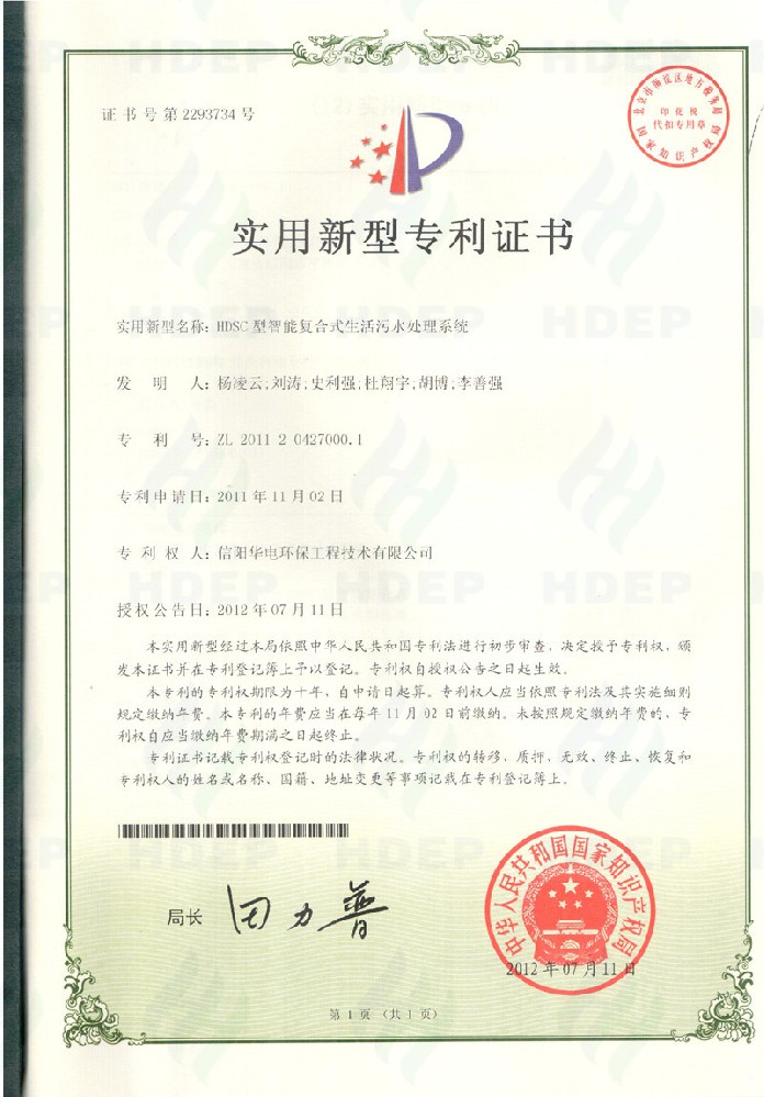 HDSC型智能复合式生活污水处理系统专利证书