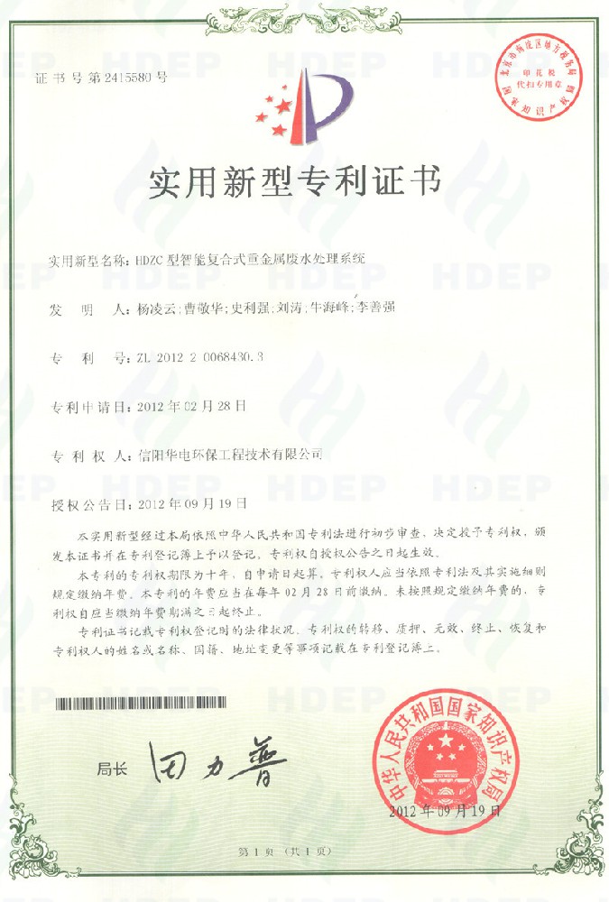 HDZC型智能复合式重金属废水处理系统专利证书