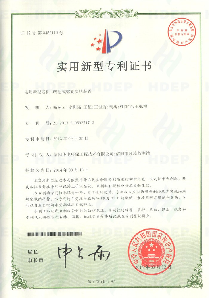 转仓式螺旋防堵装置专利证书