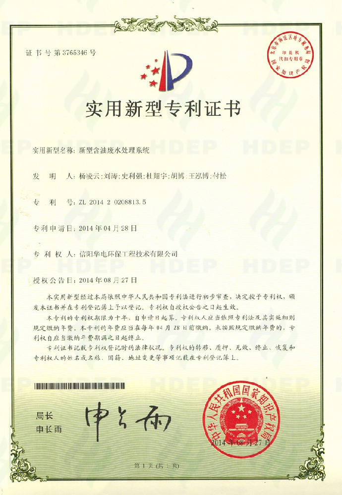 新型含油废水处理系统专利证书