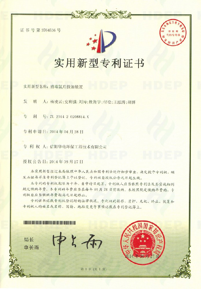 消毒氯片投加装置专利证书