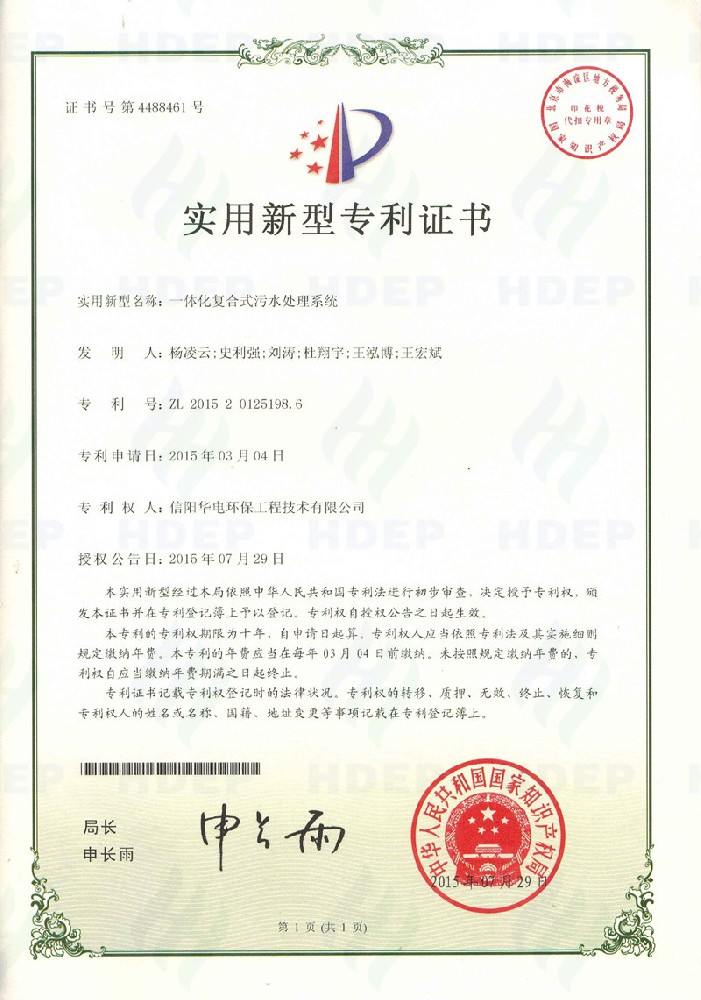 一体化复合式污水处理系统专利证书