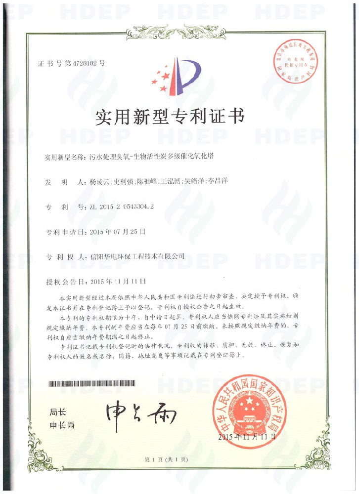 污水处理臭氧-生物活性炭多级催化氧化塔专利证书