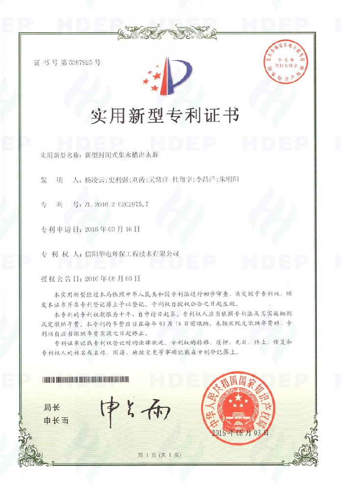 新型封闭式集水槽出水堰专利证书