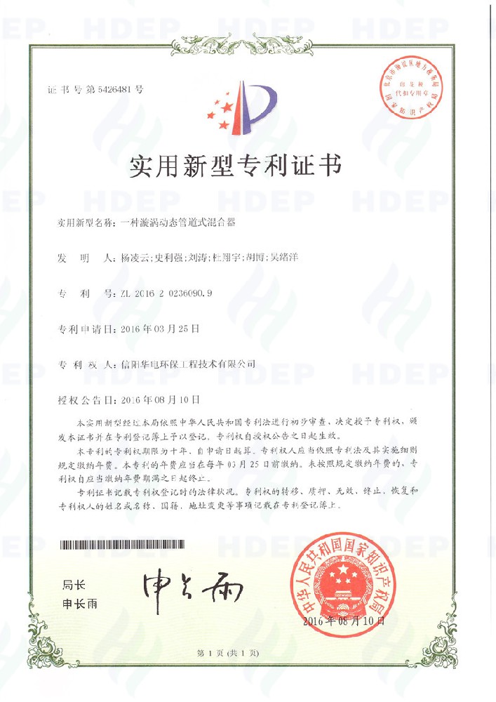 一种漩涡动态管道式混合器专利证书