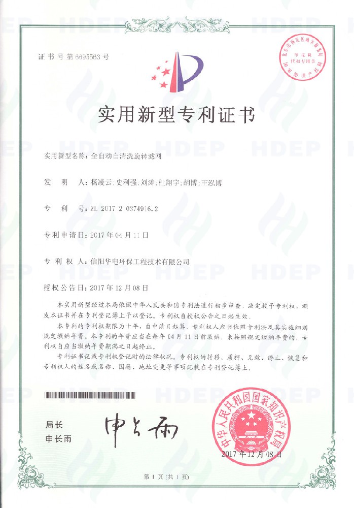 全自动自清洗旋转滤网专利证书