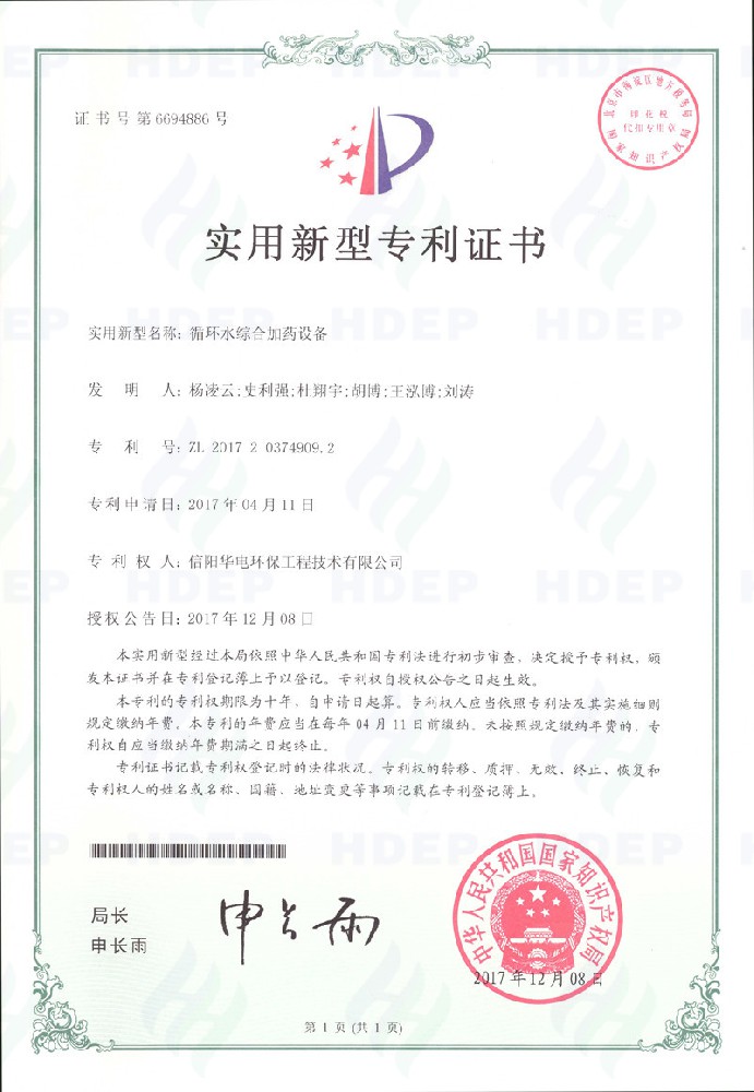 循环水综合加药设备专利证书