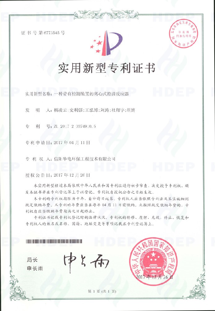 一种带有检测装置的离心式澄清反应器专利证书