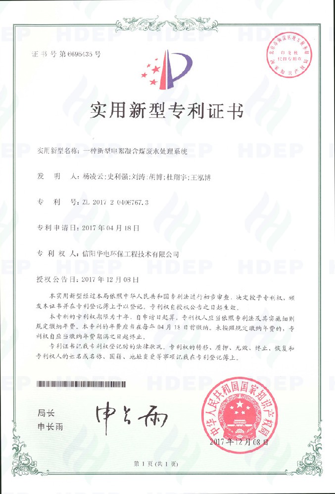 一种新型电絮凝含煤废水处理系统专利证书