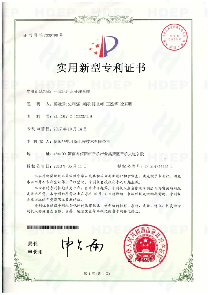 一体化污水处理系统专利证书