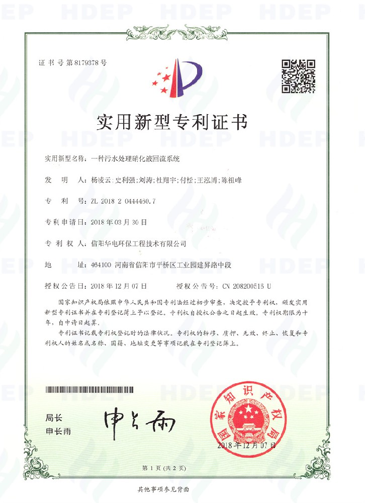 一种污水处理硝化液回流系统专利证书