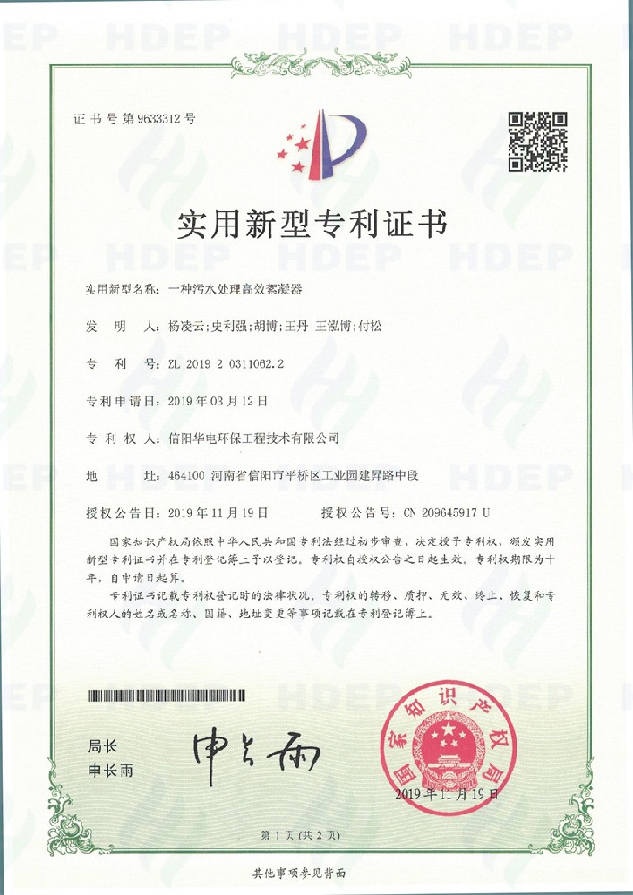 一种污水处理高效絮凝器专利证书