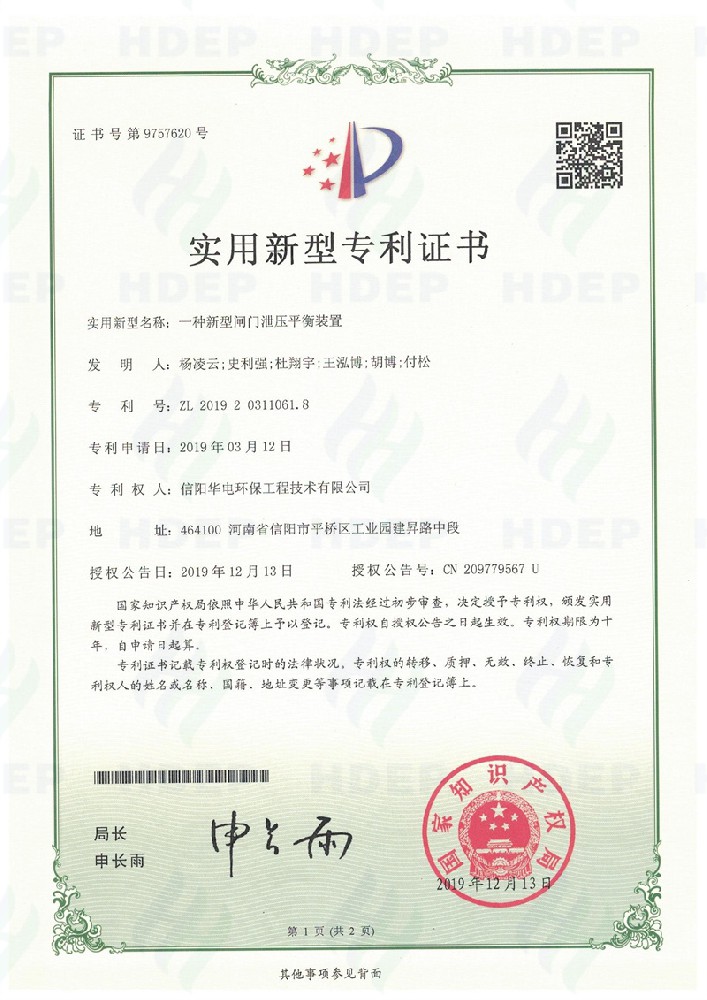 一种新型闸门泄压装置专利证书