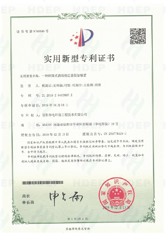 一种消毒剂定量投加装置专利证书