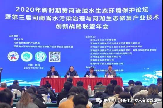 第三届河南省水污染治理与河湖生态修复产业技术创新战略联盟年会在郑州成功召开