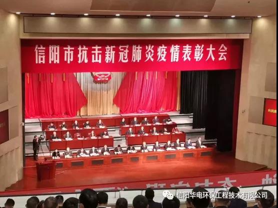 我公司总经理杨凌云参加“信阳市抗击新冠肺炎疫情表彰大会”