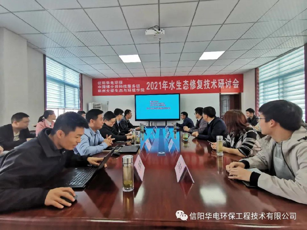 2021年水生态修复技术研讨会在华电环保顺利召开