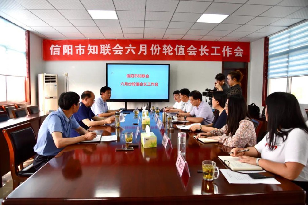 信阳市知联会召开6月份轮值会长工作会