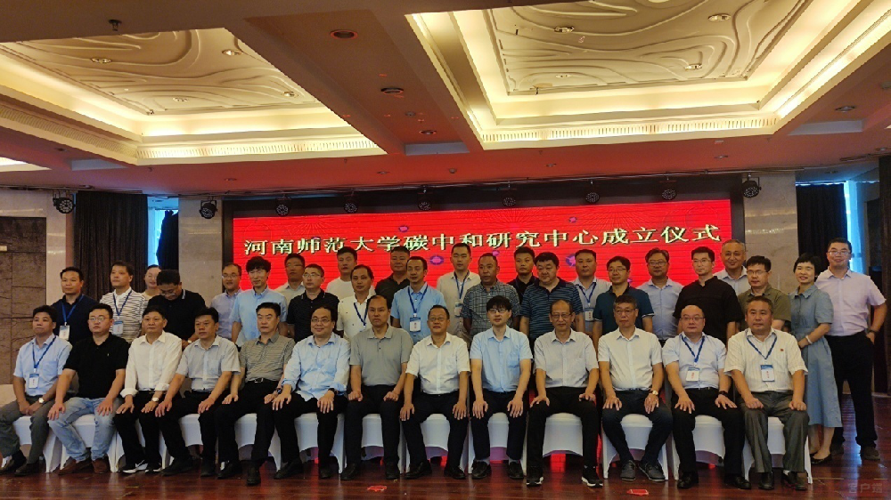 我公司应邀出席河南师范大学碳中和研究中心成立大会