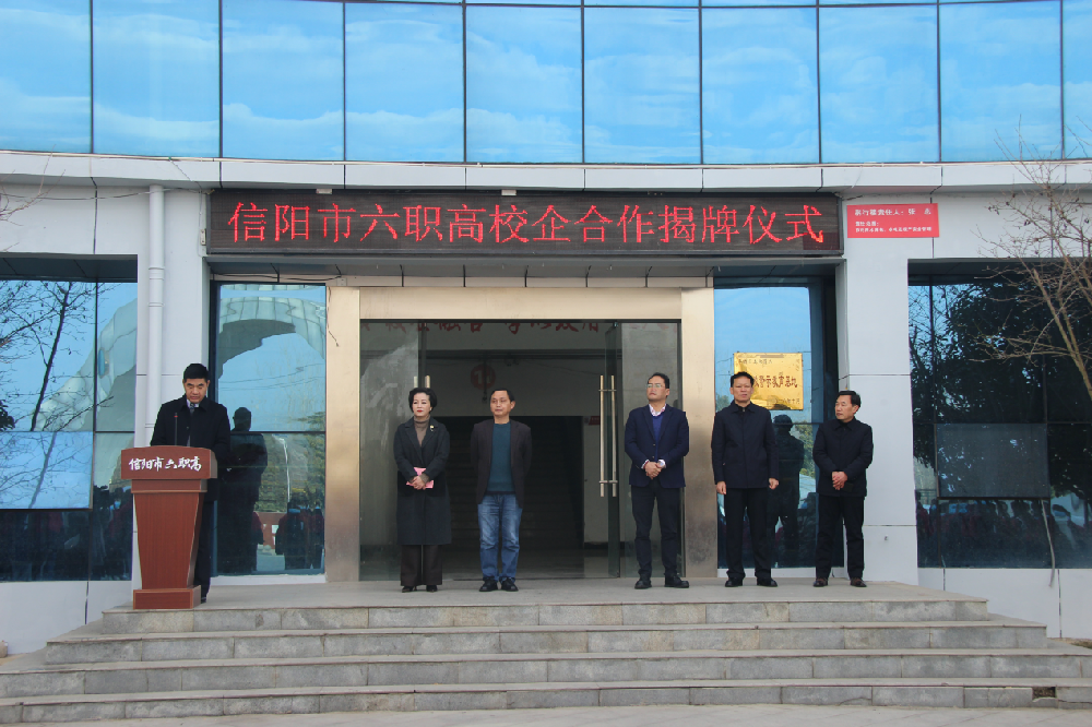 携手共建 擘画发展——我公司与信阳市第六职业高级中学校企合作举行揭牌仪式