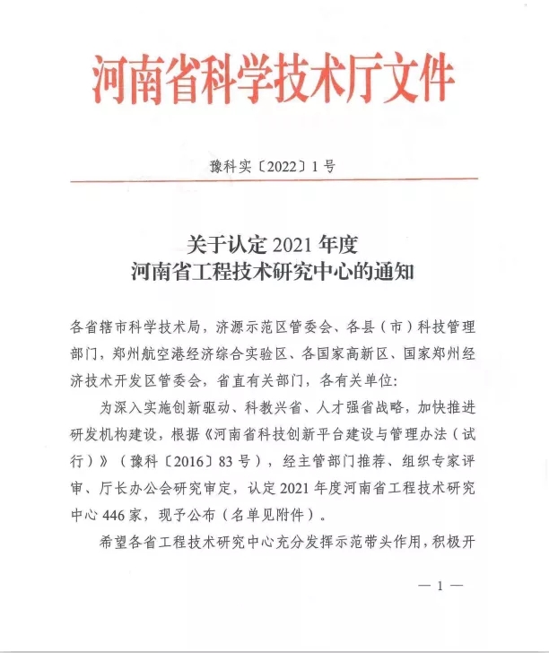 喜讯︱我公司喜获省级工程技术研究中心认定